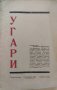 Угари : Месечно литературно списание. Година 1. Книга 1 /1930/, снимка 1