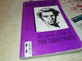 ВЪДВОРЕНИЕ В ХРИСТИЯНСТВОТО-КНИГА 2912241451, снимка 1
