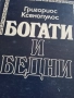 книга 'Богати и бедни', снимка 1