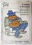 Смешки и болежки, Епиграми от български писатели(13.6), снимка 1 - Художествена литература - 42125550