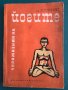 "Упражнения на йогите" Асен Миланов, Иванка Борисова, снимка 1 - Енциклопедии, справочници - 41866548