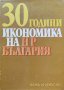 30 години икономика на НР България, снимка 1 - Енциклопедии, справочници - 39552272