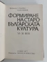 Формиране на старобългарската култура , снимка 11