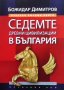 Седемте древни цивилизации в България Божидар Димитров, снимка 1 - Художествена литература - 42530999