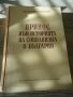 Принос към историята на социализма в България, снимка 1
