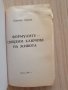 Елезар Хараш , Формулите - свещени ключове на живота, снимка 4