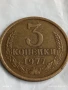 Монета 3 копейки 1977г. СССР рядка за КОЛЕКЦИЯ ДЕКОРАЦИЯ 39954, снимка 1