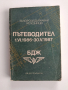 БДЖ Пътеводител, снимка 1