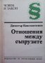 Отношения между съпрузите Димитър Константинов, снимка 1 - Други - 34725143