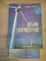 Вятърни електроцентрали и вятърни паркове на Георги Тончев, снимка 1