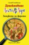 Детективите Агата и Лари: Загадката на фараона, снимка 1 - Детски книжки - 14268979