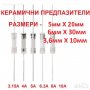 ПРЕДПАЗИТЕЛИ КЕРАМИЧНИ АКСИАЛНИ AXIAL FUSE  - 3.6х10мм 5х20мм 6x30мм, снимка 1