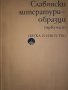 Славянски литературни образци , снимка 1 - Учебници, учебни тетрадки - 41952480