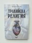 Книга Тракийска религия - Димитър Попов 2010 г., снимка 1 - Други - 40957503