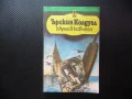 Муха в ковчега Ърскин Колдуел книги за 1 лев изгодни цени евтини романи проза, снимка 1