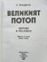 Великият Потоп-митове и реалност - А.Кондратов - 1985г., снимка 2