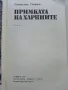 Примката на Харпиите - Светослав Славчев - 1982г., снимка 2