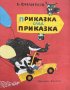 Приказка след приказка - Б. Филипов, снимка 1 - Детски книжки - 41815923