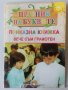 Съвременни образователни детски книжки 3-4 4-5 5-6 6-7 години, снимка 1