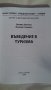 Въведение в туризма (Велико Великов ; Милена Стоянова), снимка 2