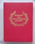 Книга на трудовата слава, снимка 1