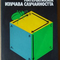 Математиката изучава случаиността  Б.А.Кордемски, снимка 1 - Специализирана литература - 36001374