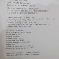 Книга"Технолог.обзавежд.на предпр.за пр-во...-Т.Матеев"-308с, снимка 10 - Учебници, учебни тетрадки - 39284575