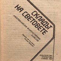 Складът на световете Американски фантастични разкази, снимка 2 - Други - 41229871