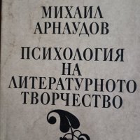 Психология на литературното творчество , снимка 1 - Специализирана литература - 41952544