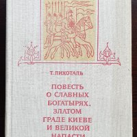 Повесть о славных богатырях, златом граде Киеве и великой напасти на землю Русскую, снимка 1 - Художествена литература - 40690626