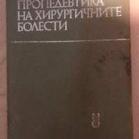 Пропедевтика на хирургичните болести Учебник за студенти-медици , снимка 1 - Специализирана литература - 36285376