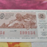 Лотариен билет ссср 1984 година досааф , снимка 1 - Антикварни и старинни предмети - 39963560