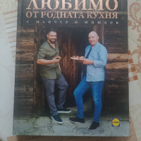 Книга с рецепти Любимо от родната кухня с Манчев и Шишков , снимка 2 - Други - 44835326