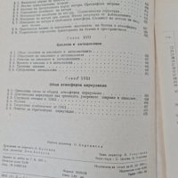 Обща метеорология Основи на физиката на атмосферата, снимка 9 - Специализирана литература - 42343501