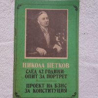 След 42 години опит за портрет
Проект на БЗНС за Конституция,
Никола Петков, снимка 1 - Други - 41921410