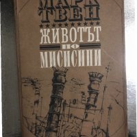  Животът по Мисисипи -Марк Твен , снимка 1 - Художествена литература - 34470157