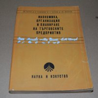 Икономика, организация и планиране на търговските предприятия - учебник за 2 и 3 курс , снимка 1 - Специализирана литература - 40750029