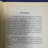 Английско-български речник на компютърните термини, снимка 3 - Чуждоезиково обучение, речници - 44695792