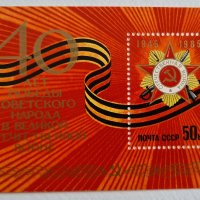 Пощенска марка 40 години от победата на СССР над Германия, 1985 г., снимка 4 - Филателия - 42098590