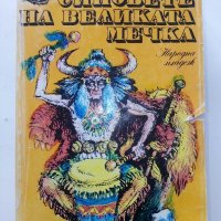 Синовете на Великата Мечка Том 3 - Лизелоте Велскопф-Хенрих - 1983г., снимка 1 - Художествена литература - 39259736