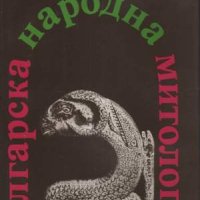 Българска народна митология , снимка 1 - Други - 42237230