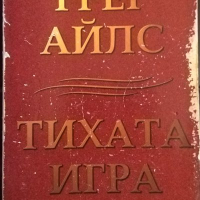 Тихата игра. Грег Айлс 2000 г., снимка 1 - Художествена литература - 36335611