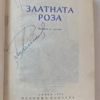 Кнстантин Паустовски - Златната роза, снимка 2 - Художествена литература - 35890807