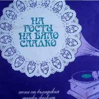 На гости на бяло сладко - песни от българския градски фолклор, снимка 1 - Грамофонни плочи - 35922328