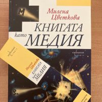 Книгата като медия-Милена Цветкова, снимка 1 - Специализирана литература - 42283340