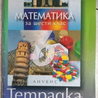 Тетрадка по математика за 6-ти клас, снимка 1 - Учебници, учебни тетрадки - 40956128