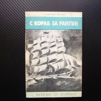 С кораб за Рангун Мартин Зелбер пътешествие пътуване по море океан, снимка 1 - Художествена литература - 40920751
