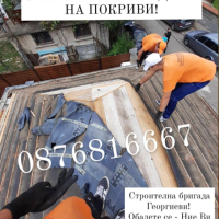 Ремонт  и Изграждане на Покриви-0876816667, снимка 9 - Ремонт на покриви - 44652422