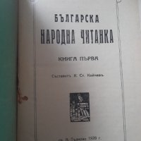 Българска народна читанка книга 1-2 1928г., снимка 2 - Други - 40584618