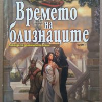 Времето на близнаците част 1  Маргарет Вайс;Трейси Хикман, снимка 1 - Художествена литература - 35775083